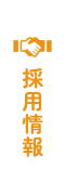 採用情報