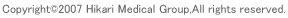 Copyright©2007 Hikari Medical Group,All rights reserved.